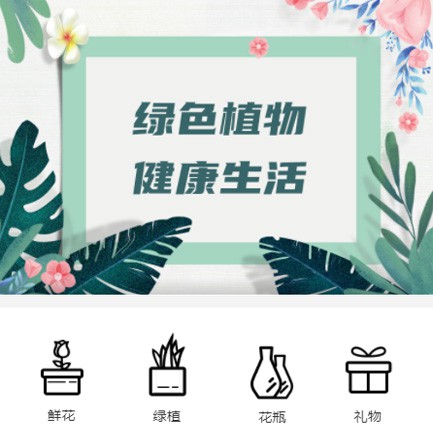 北辰鲜花绿植小程序开发
