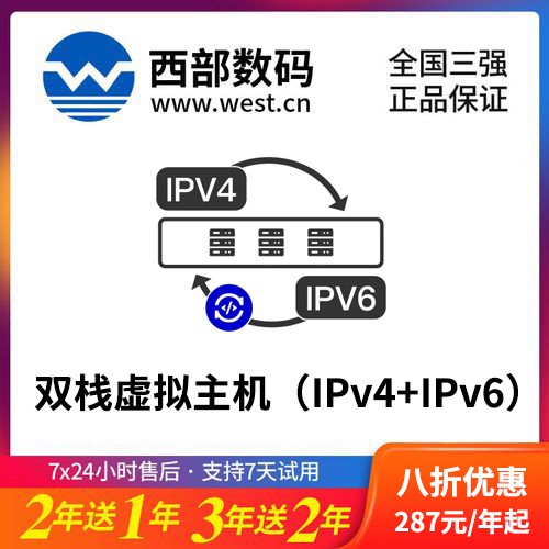 北辰西部数码双栈虚拟主机（IPv4+IPv6）8折渠道价购买