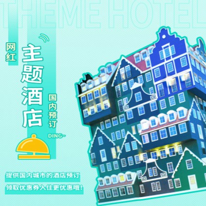 北辰主题酒店小程序商城制作